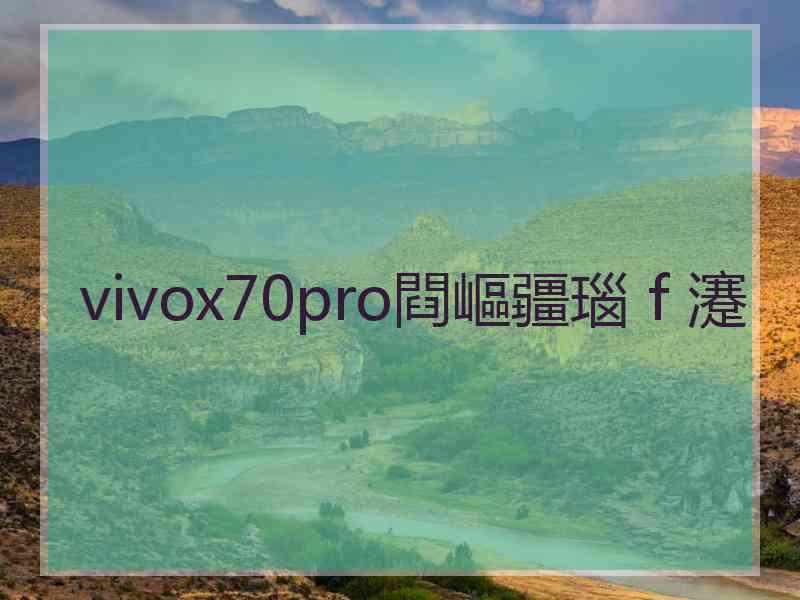 vivox70pro閰嶇疆瑙ｆ瀽