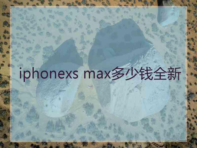 iphonexs max多少钱全新