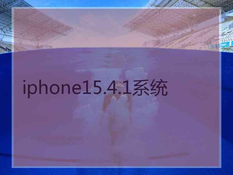 iphone15.4.1系统