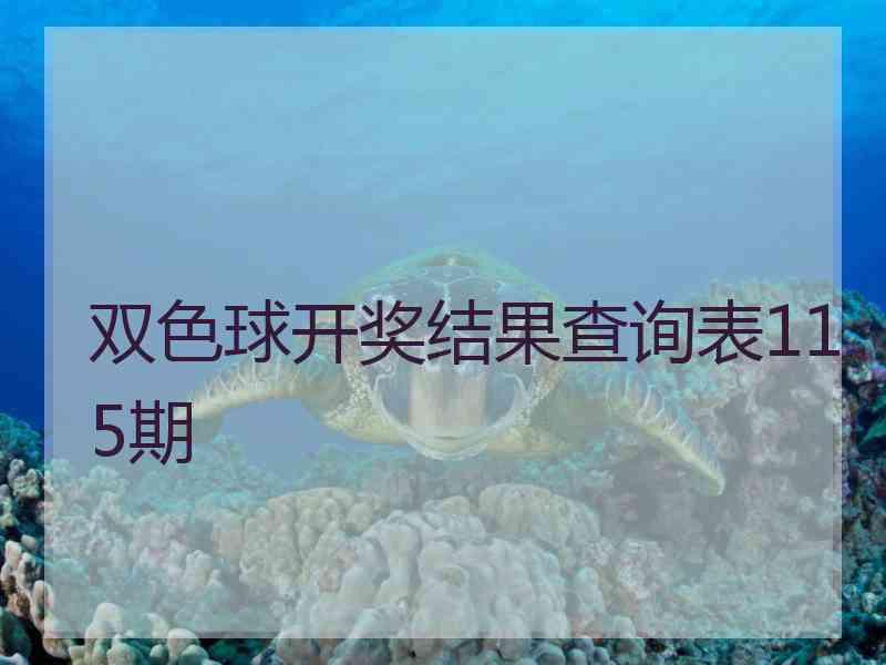 双色球开奖结果查询表115期