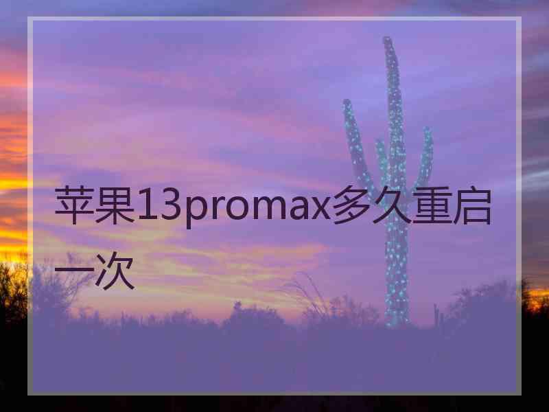 苹果13promax多久重启一次