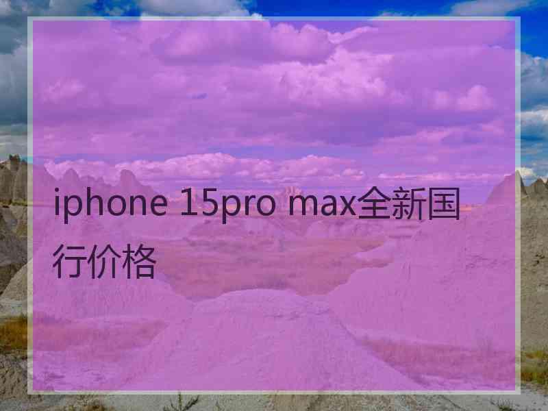 iphone 15pro max全新国行价格