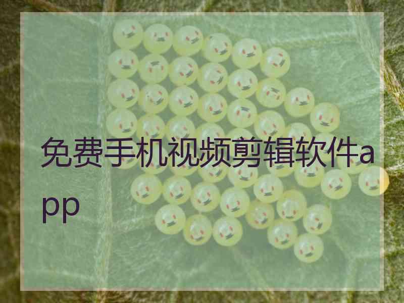 免费手机视频剪辑软件app