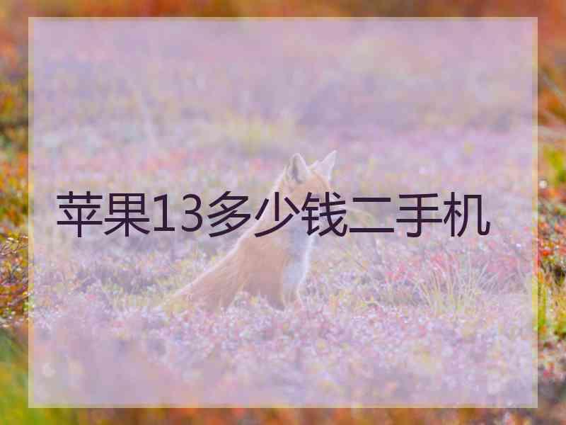 苹果13多少钱二手机