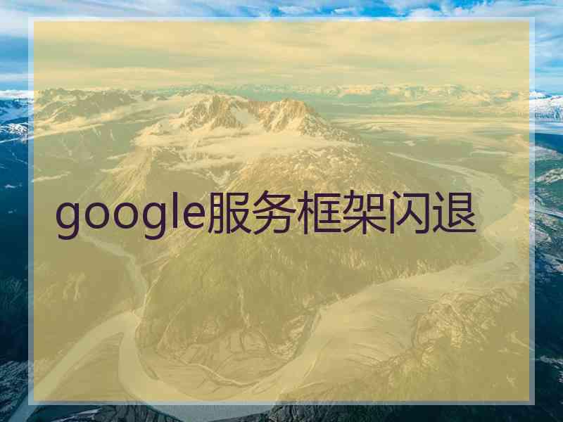 google服务框架闪退