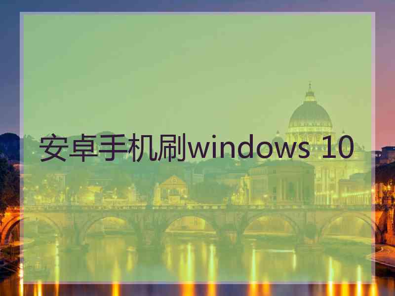 安卓手机刷windows 10