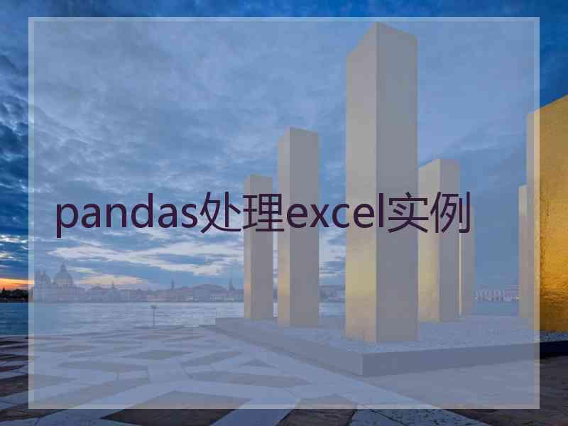 pandas处理excel实例