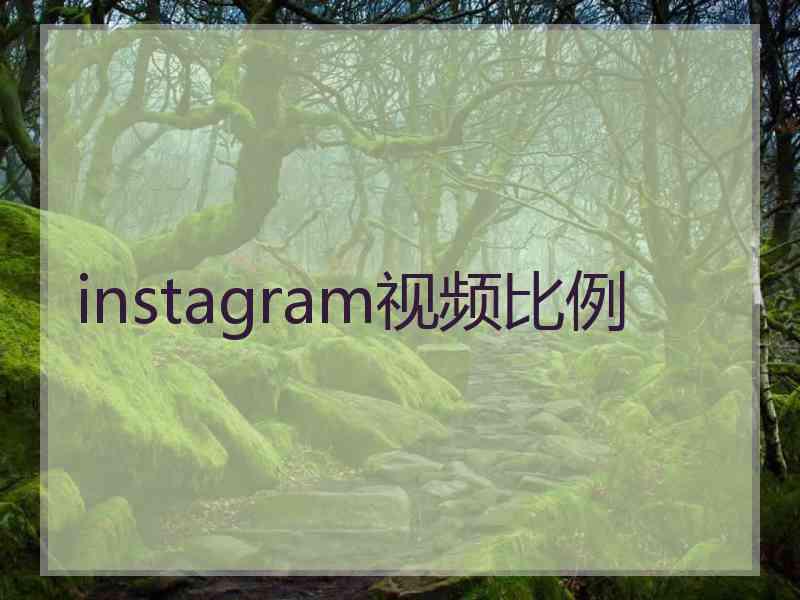 instagram视频比例