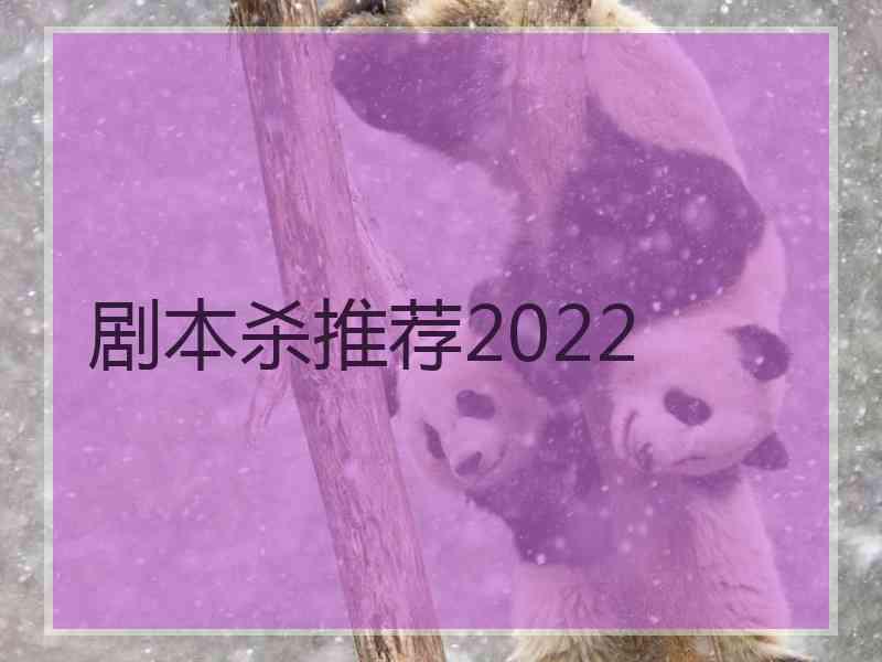 剧本杀推荐2022