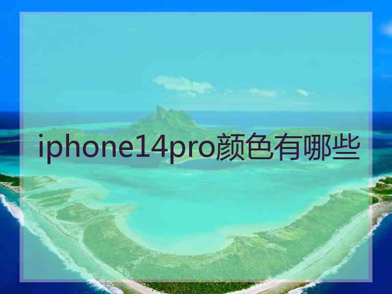 iphone14pro颜色有哪些