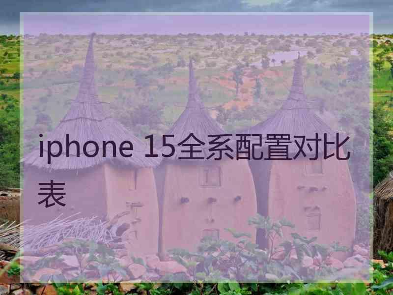 iphone 15全系配置对比表