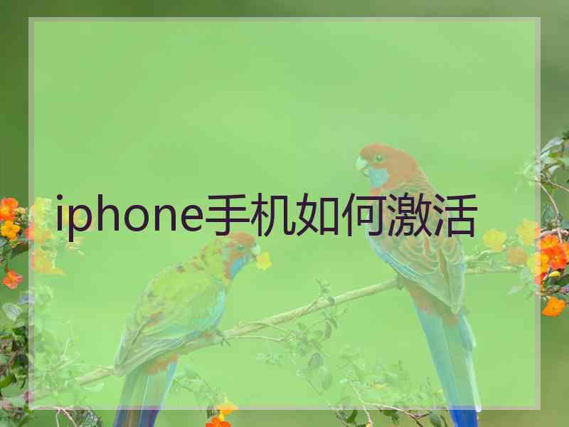 iphone手机如何激活