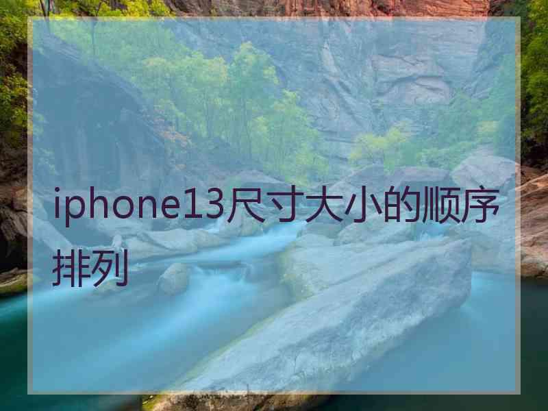 iphone13尺寸大小的顺序排列