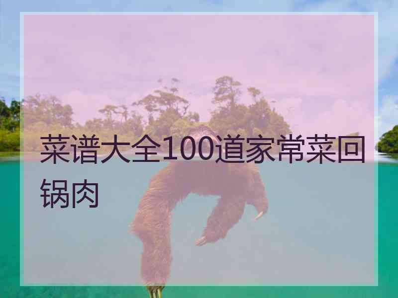 菜谱大全100道家常菜回锅肉