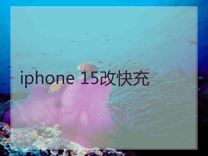 iphone 15改快充