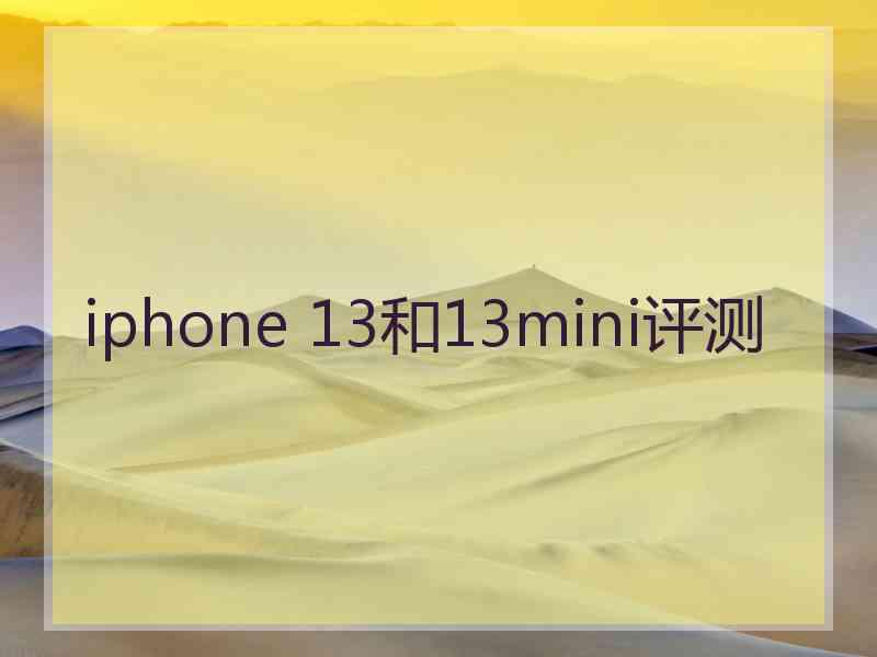 iphone 13和13mini评测