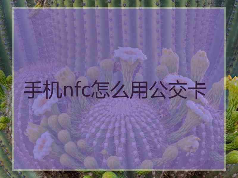 手机nfc怎么用公交卡