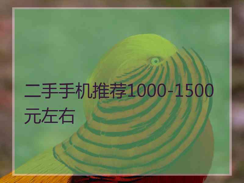 二手手机推荐1000-1500元左右