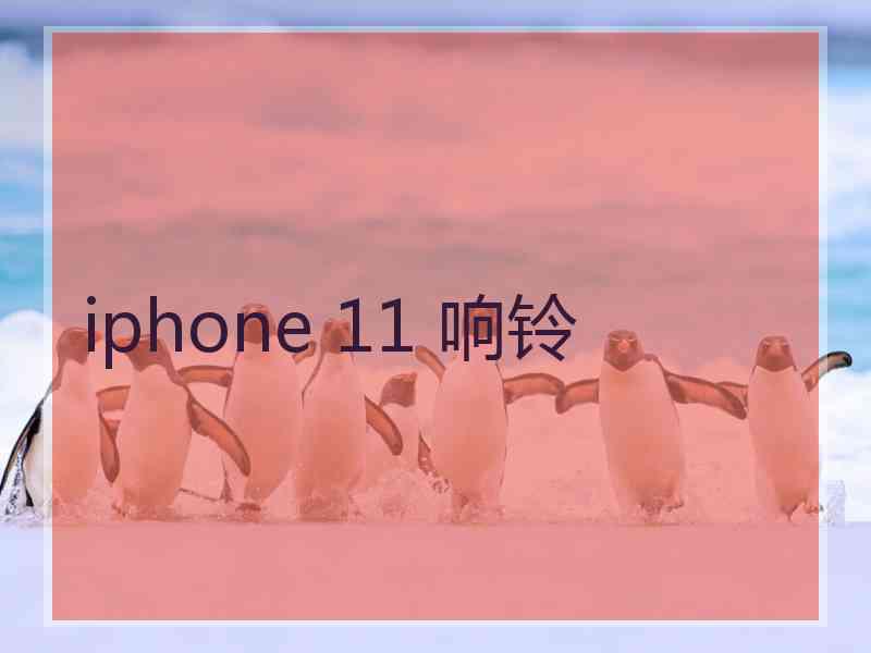 iphone 11 响铃