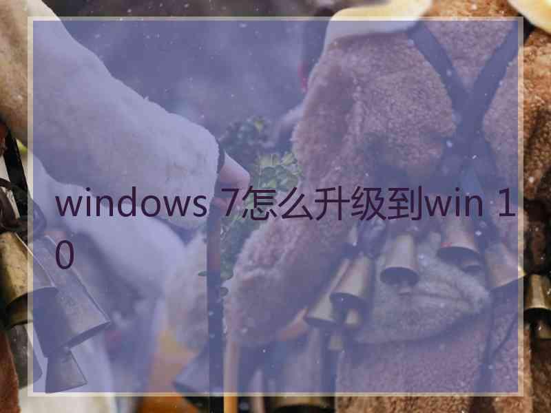 windows 7怎么升级到win 10