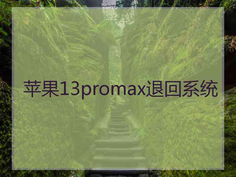 苹果13promax退回系统