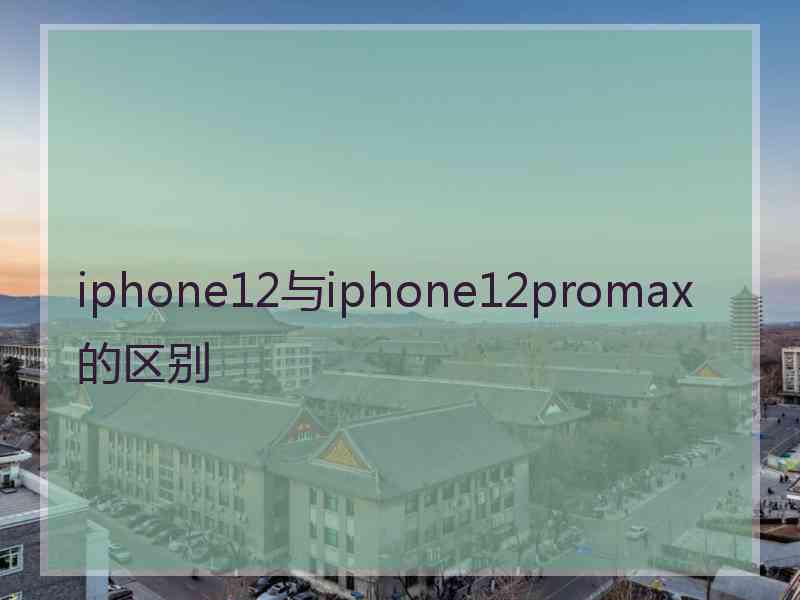 iphone12与iphone12promax的区别