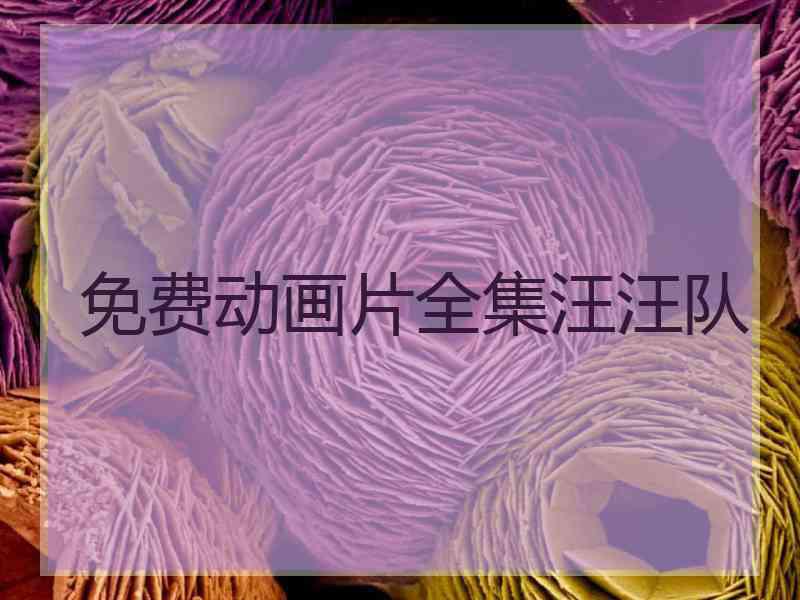 免费动画片全集汪汪队