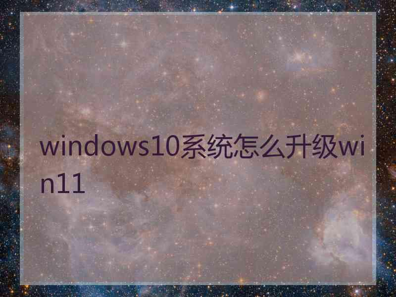 windows10系统怎么升级win11