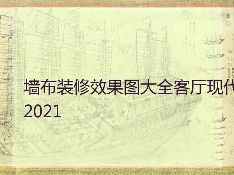 墙布装修效果图大全客厅现代2021