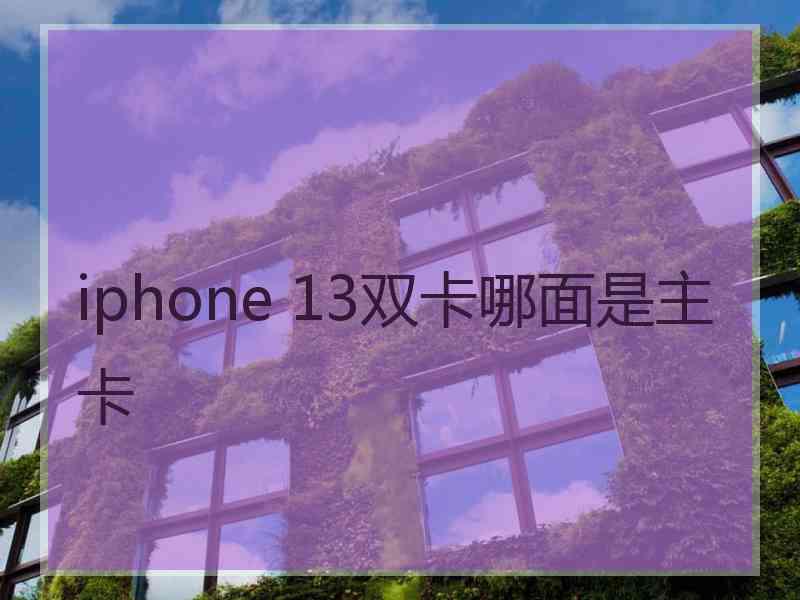 iphone 13双卡哪面是主卡