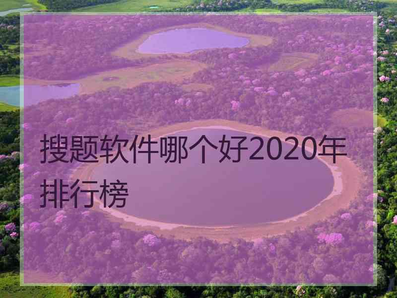 搜题软件哪个好2020年排行榜