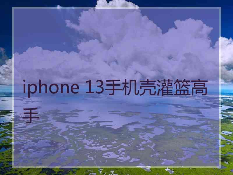 iphone 13手机壳灌篮高手