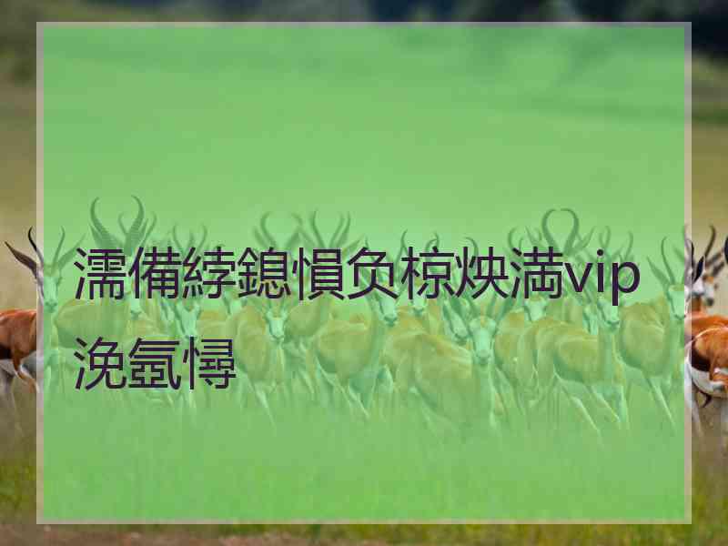 濡備綍鎴愪负椋炴満vip浼氬憳