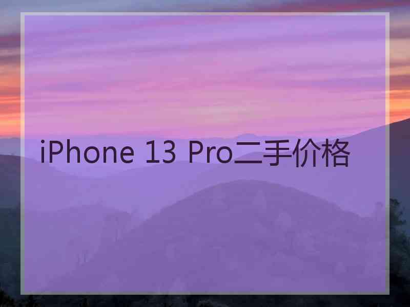 iPhone 13 Pro二手价格