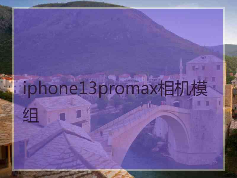 iphone13promax相机模组