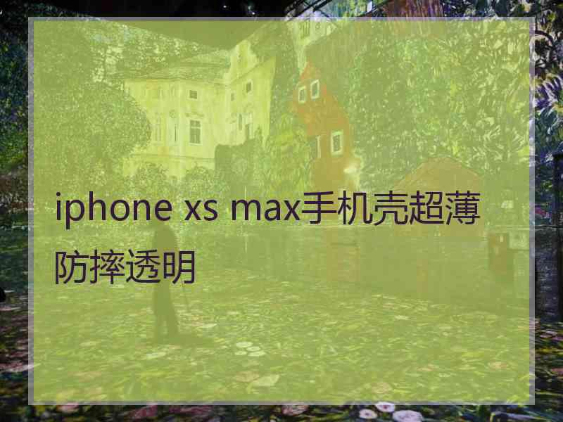 iphone xs max手机壳超薄防摔透明