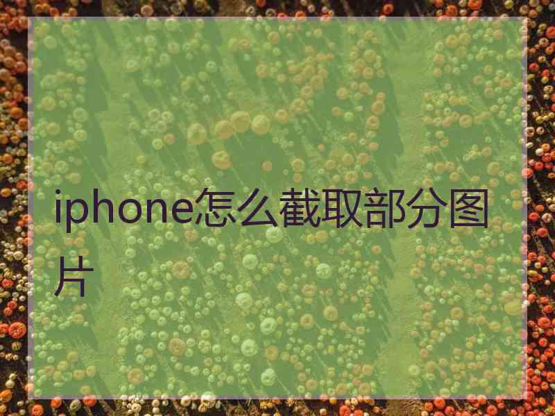 iphone怎么截取部分图片