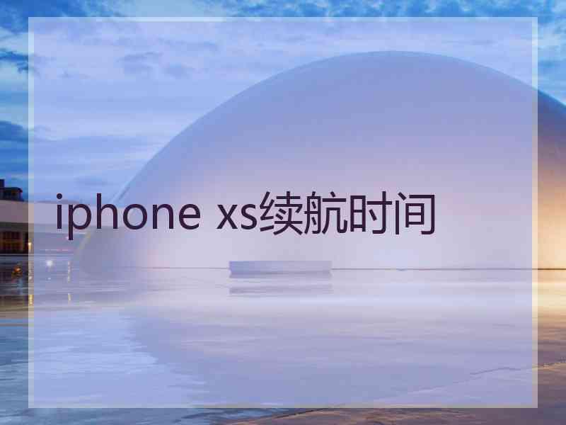 iphone xs续航时间