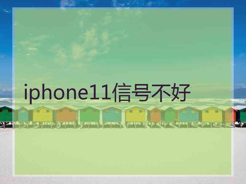 iphone11信号不好