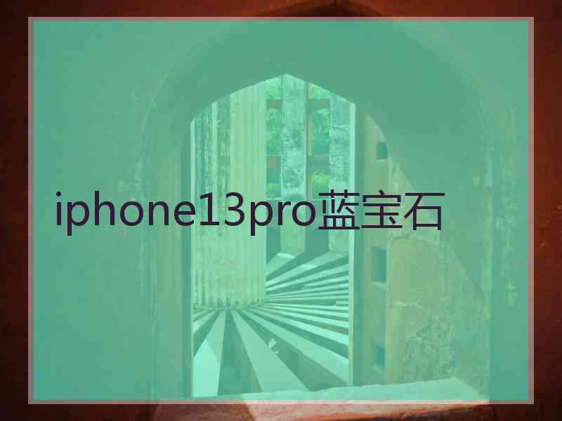 iphone13pro蓝宝石