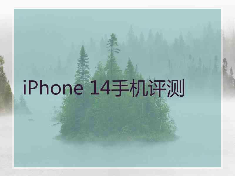 iPhone 14手机评测