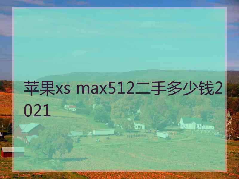 苹果xs max512二手多少钱2021