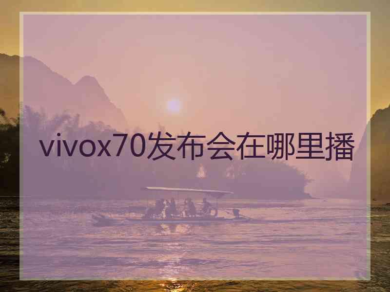 vivox70发布会在哪里播