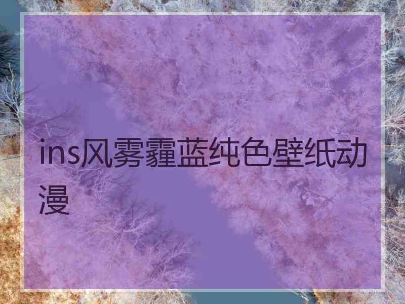 ins风雾霾蓝纯色壁纸动漫