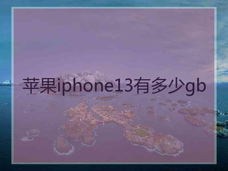 苹果iphone13有多少gb