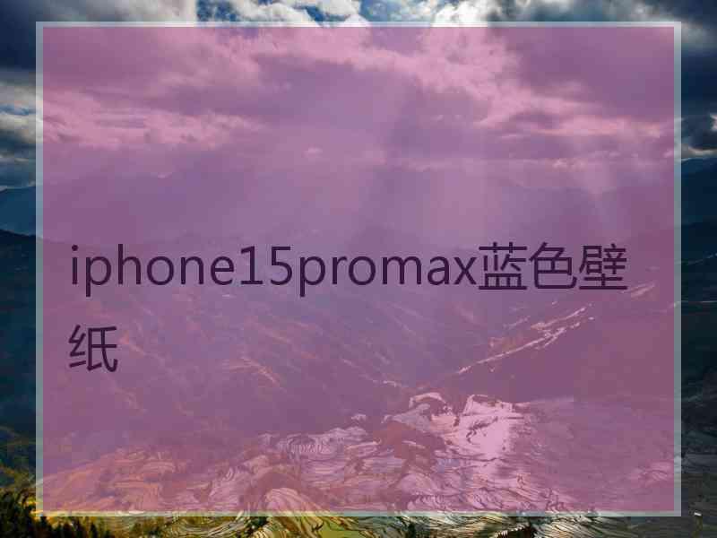 iphone15promax蓝色壁纸