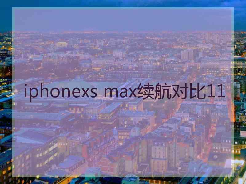 iphonexs max续航对比11