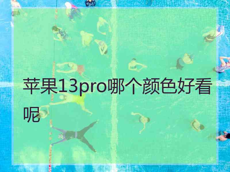 苹果13pro哪个颜色好看呢