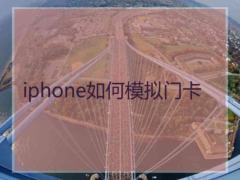 iphone如何模拟门卡