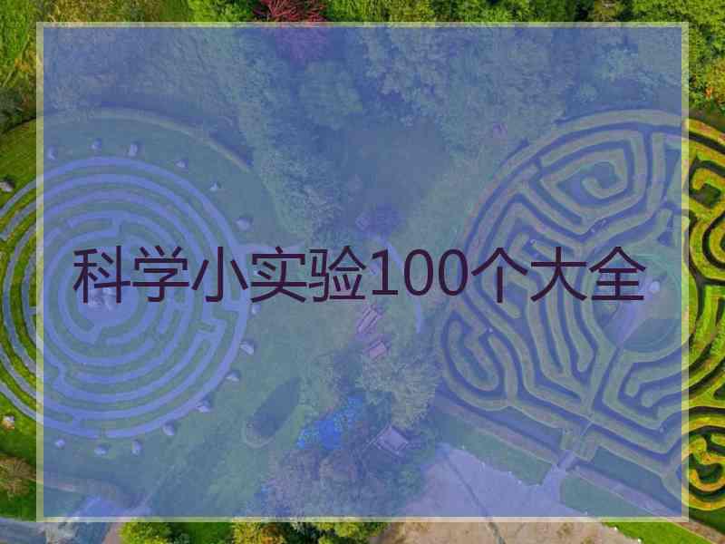 科学小实验100个大全